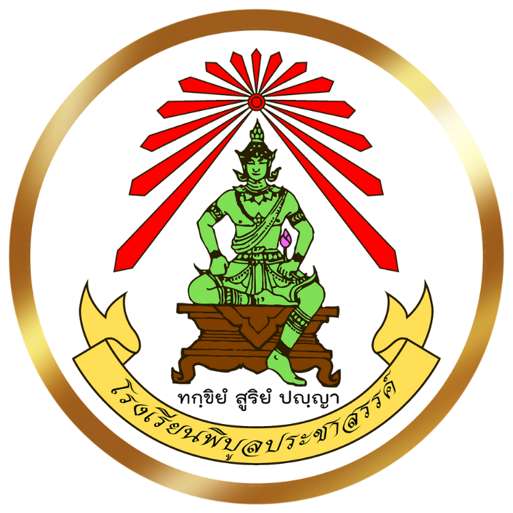 ตราโรงเรียนพิบูลประชาสรรค์